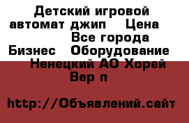 Детский игровой автомат джип  › Цена ­ 38 900 - Все города Бизнес » Оборудование   . Ненецкий АО,Хорей-Вер п.